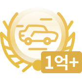1억원 이상의 자동차 badge icon
